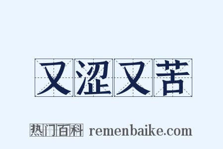 又涩又苦是什么意思的图片